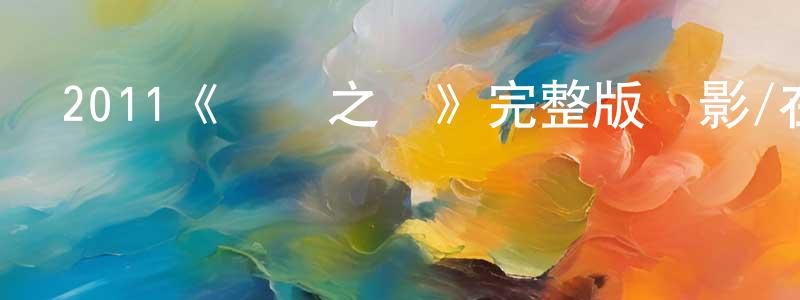 2011《無價之寶》完整版電影/在線觀看/百度云-美劇天堂 陳宏陽的blog